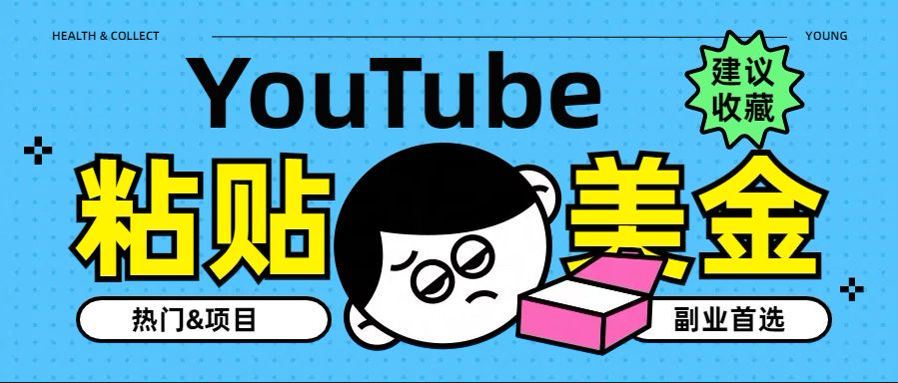 YouTube复制粘贴撸美金，5分钟就熟练，1天收入700美金！！收入无上限，...