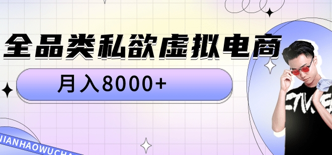 全品类私域虚拟电商，月入8000+