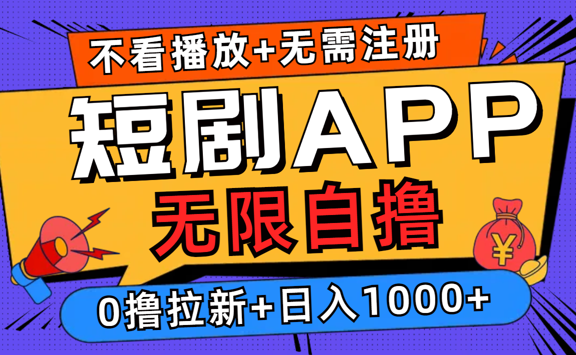 短剧app无限自撸，不看播放不用注册！0撸拉新日入1000+