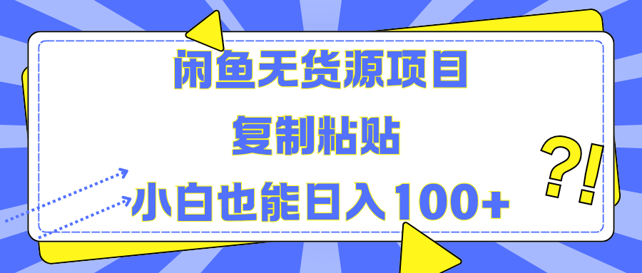 闲鱼无货源项目复制粘贴小白也能一天100+