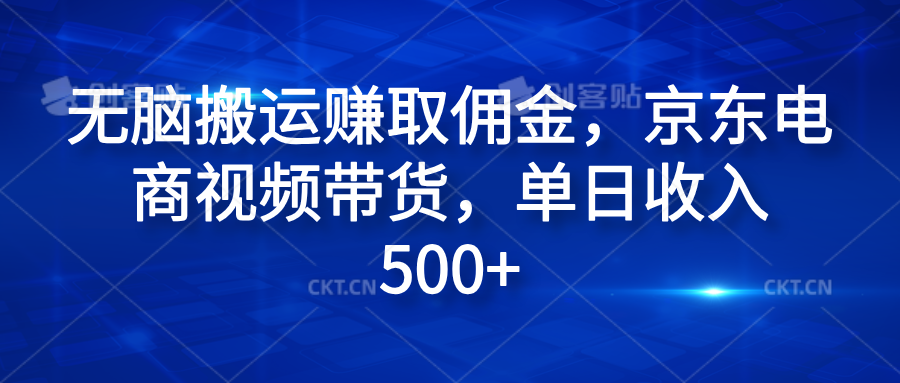 无脑搬运赚取佣金，京东电商视频带货，单日收入500+