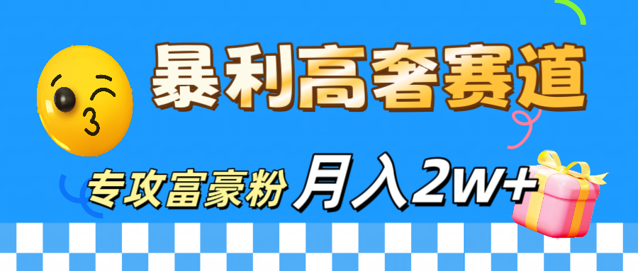 微商天花板 暴利高奢赛道 专攻富豪粉 月入20000+