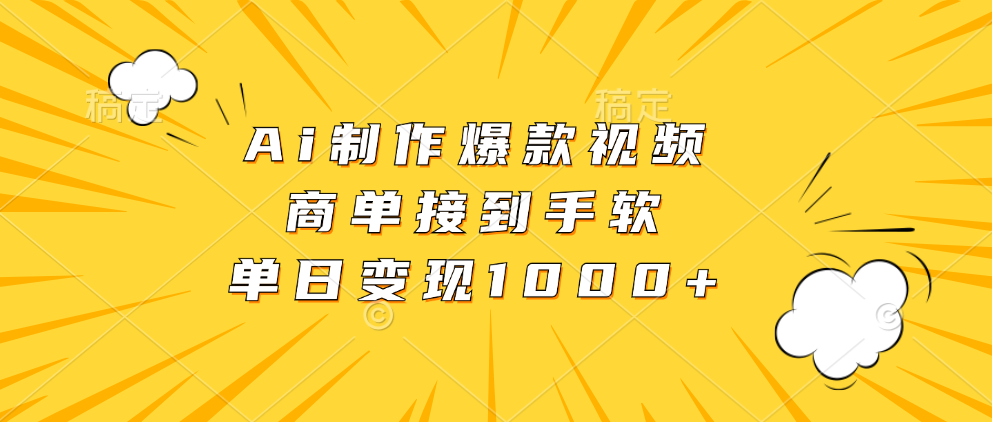 Ai制作爆款视频，商单接到手软，单日变现1000+