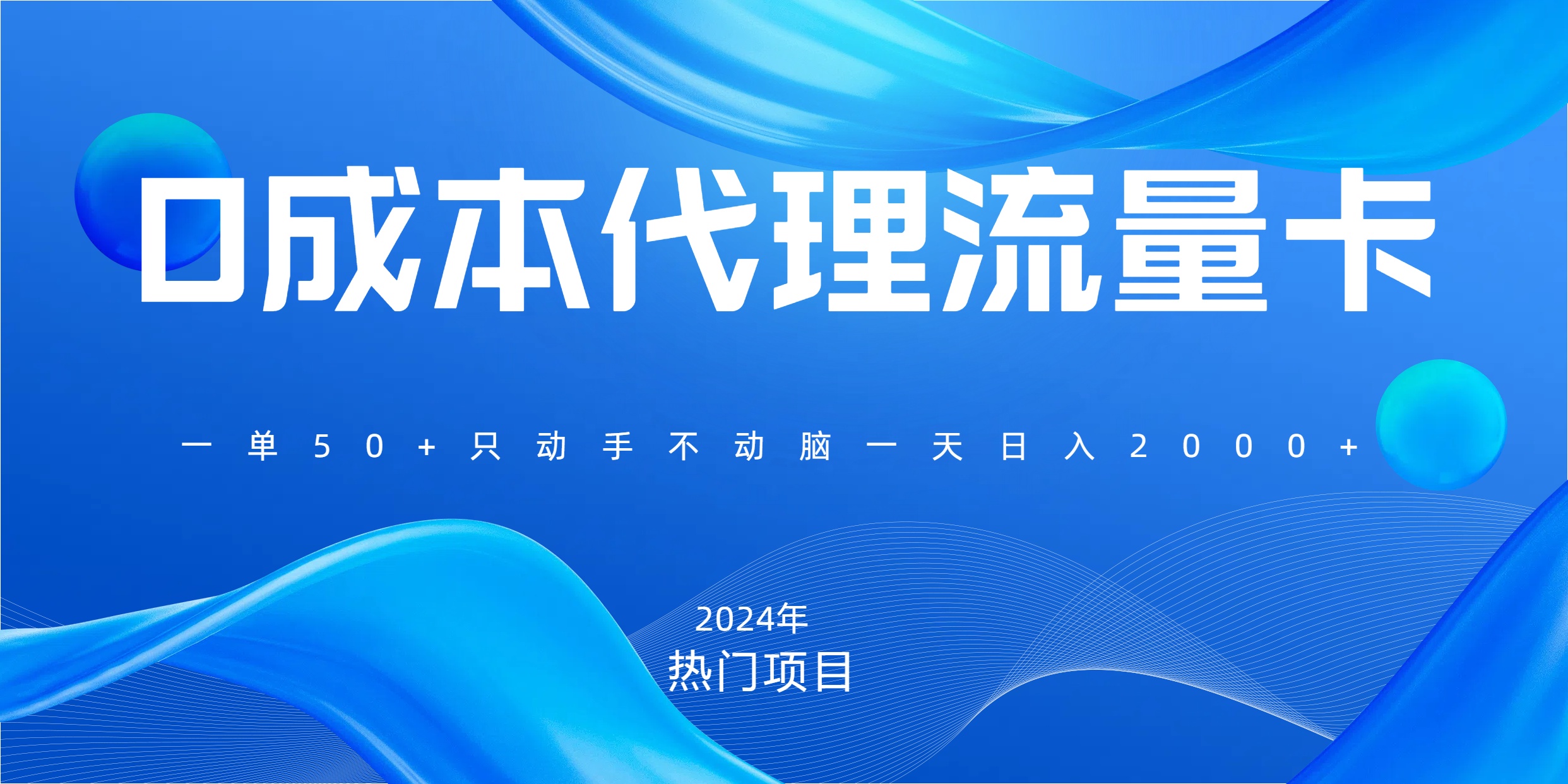 一单80，免费流量卡代理，一天躺赚2000+，0门槛，小白也能轻松上手