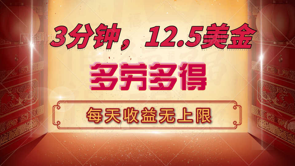 三分钟，12.5美金，每天无限自撸，多劳多得，收益无上限