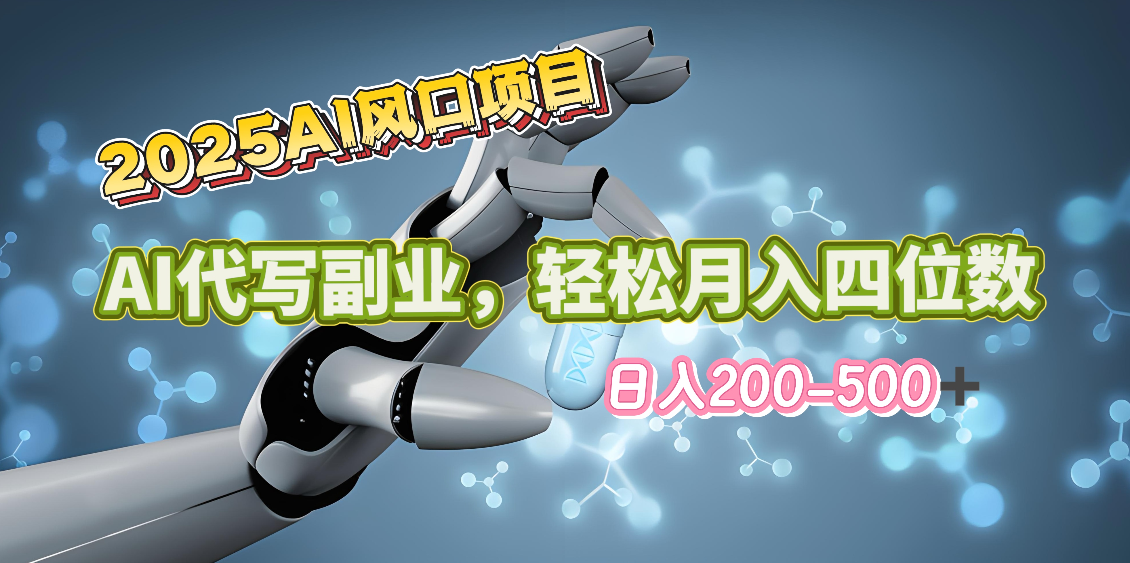 2025年AI风口项目--AI代写 轻松日入200-500+，月入四位数以上