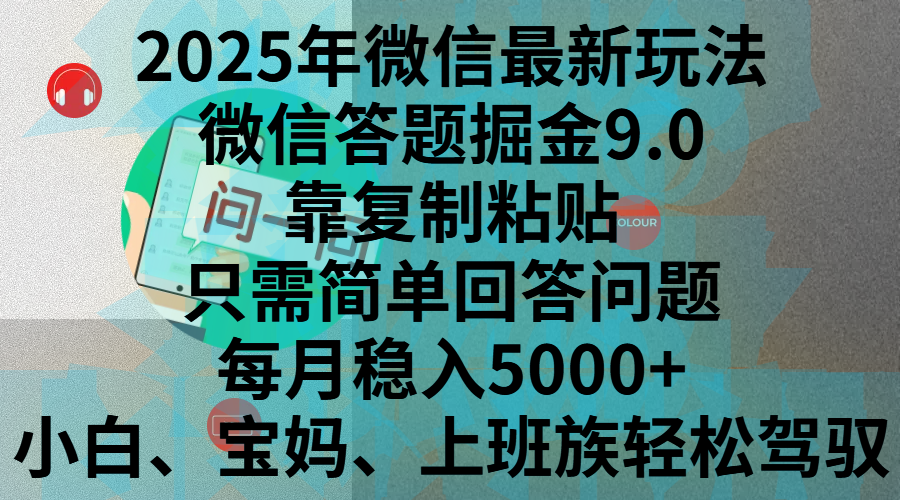 2025年微信最新玩法，微信答题掘金9.0玩法出炉，靠复制粘贴，只需简单回答问题，每月稳入5000+，刚进军自媒体小白、宝妈、上班族都可以轻松驾驭