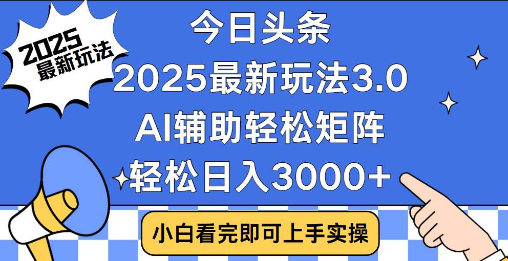 今日头条2025最新玩法3.0，思路简单，复制粘贴，轻松实现矩阵日入3000+