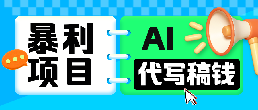 无需引流的暴利项目！AI 代写 “稿” 钱，日赚 200-500 轻松回本