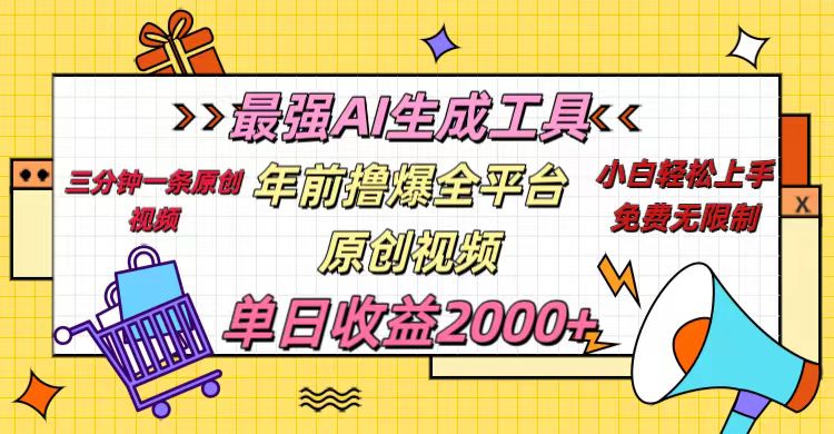 年前撸爆全平台原创视频，最强AI生成工具，简单粗暴多平台发布，当日变现2000＋