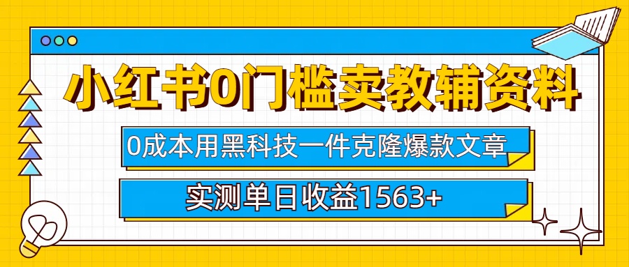 小红书卖教辅资料0门槛0成本每天10分钟单日收益1500+