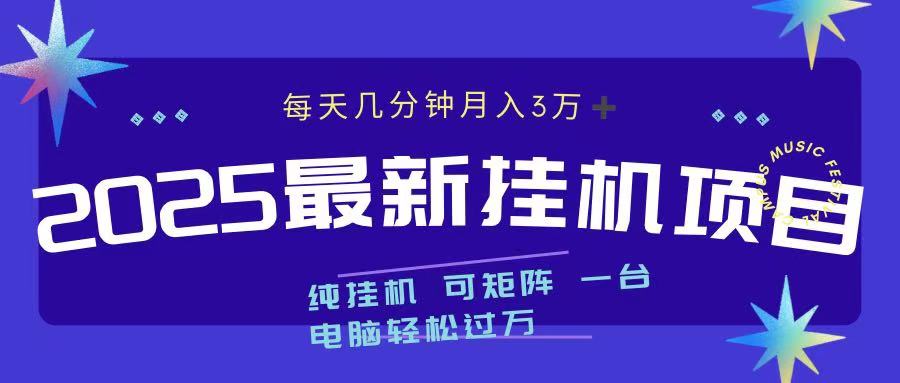 2025最新挂机项目 每天几分钟 一台电脑轻松上万