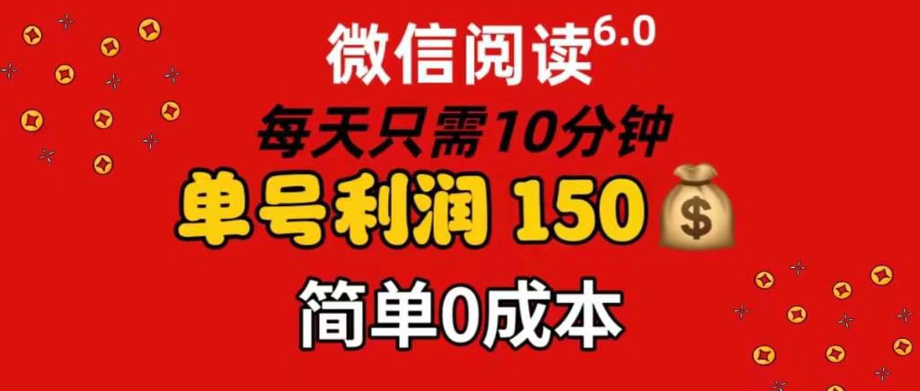 每天仅需10分钟，单号利润145 可复制放大 简单0成本