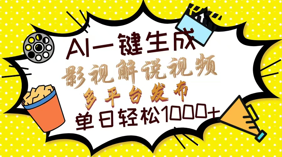 Ai一键生成影视解说视频，仅需十秒即可完成，多平台分发，轻松日入1000+