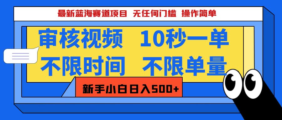 最新蓝海赛道项目，视频审核玩法，10秒一单，不限时间，不限单量，新手小白一天500+