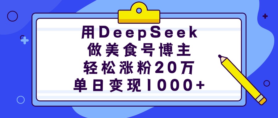 用DeepSeek做美食号博主，轻松涨粉20万，单日变现1000+