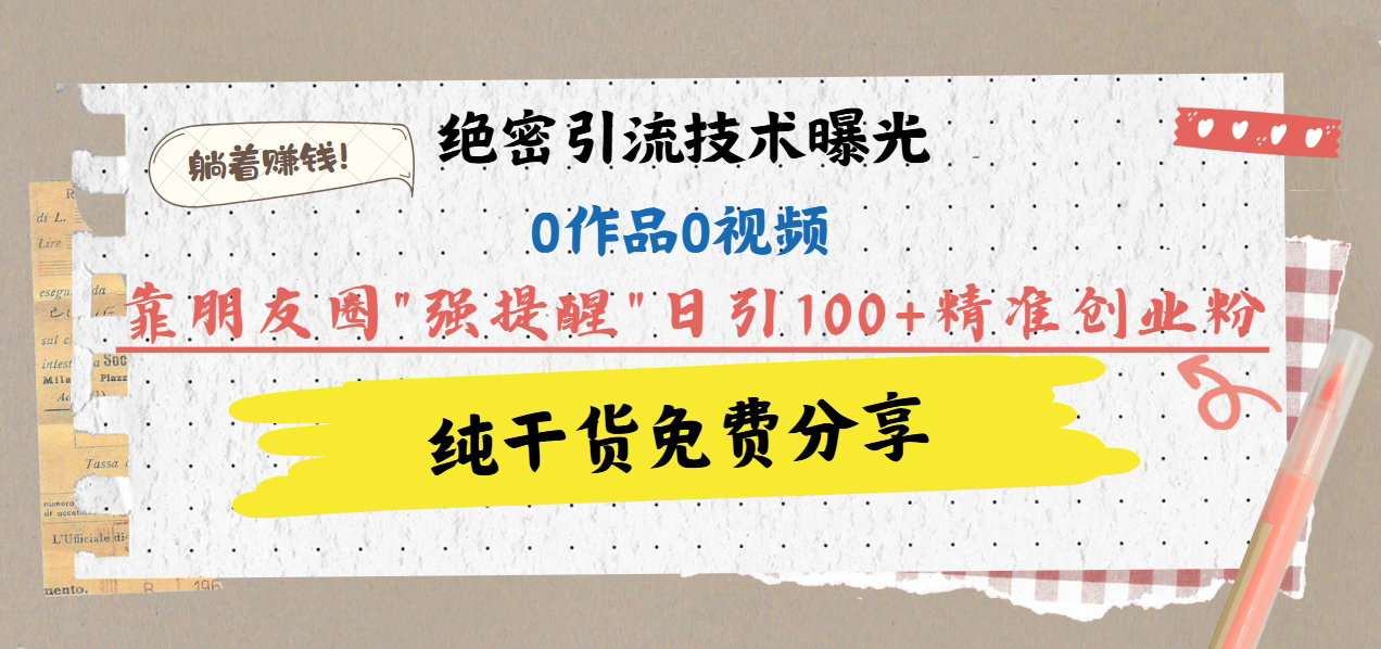 绝密引流技术曝光：0作品0视频，靠朋友圈