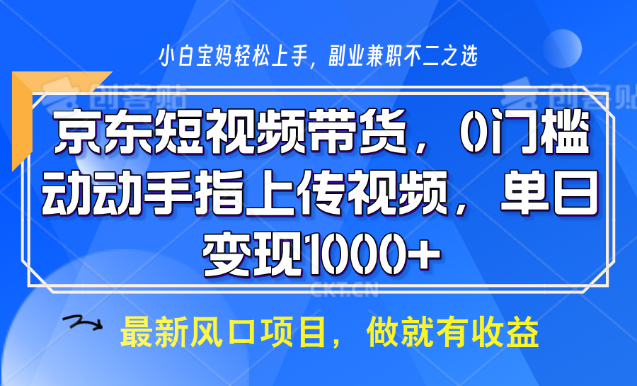 京东短视频带货，只需上传视频，坐等佣金到账