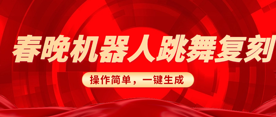 春晚机器人复刻，AI机器人搞怪赛道，操作简单适合，一键去重，无脑搬运实现日入300+（详细教程）