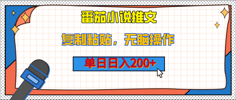 【揭秘】番茄小说推文，复制粘贴，单日日入200+，无脑操作（附详细教程）