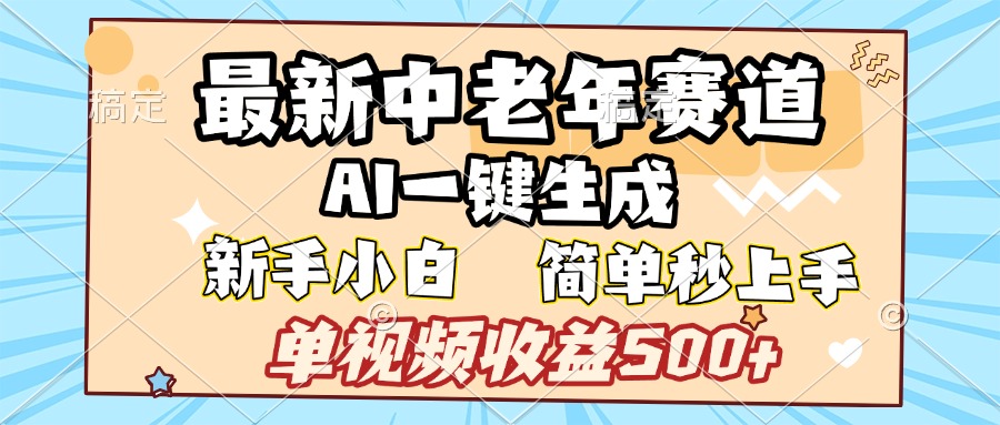 最新中老年赛道 AI一键生成 单视频收益500+ 新手下白 简单易上手