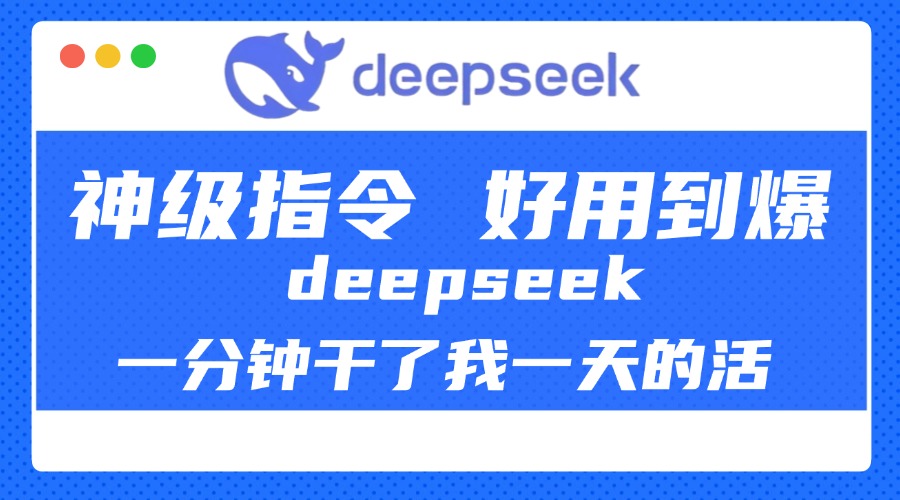 DeepSeek一分钟干了我一天的活，神级指令，好用到爆！