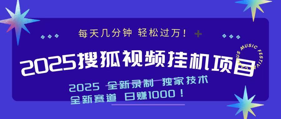 2025最新搜狐挂机项目，每天几分钟，轻松过万！