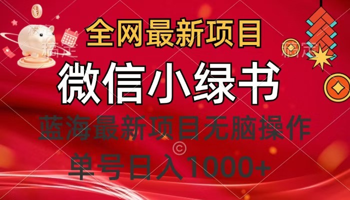 全网最新项目，微信小绿书，做第一批吃肉的人，一天十几分钟，无脑单号日入1000+