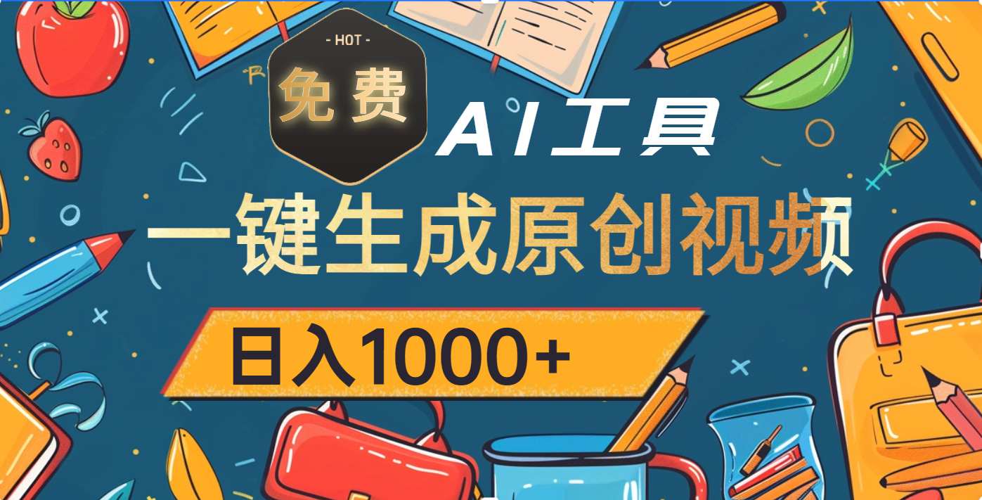 超强大的免费AI工具，一键生成原创视频，日入1000+