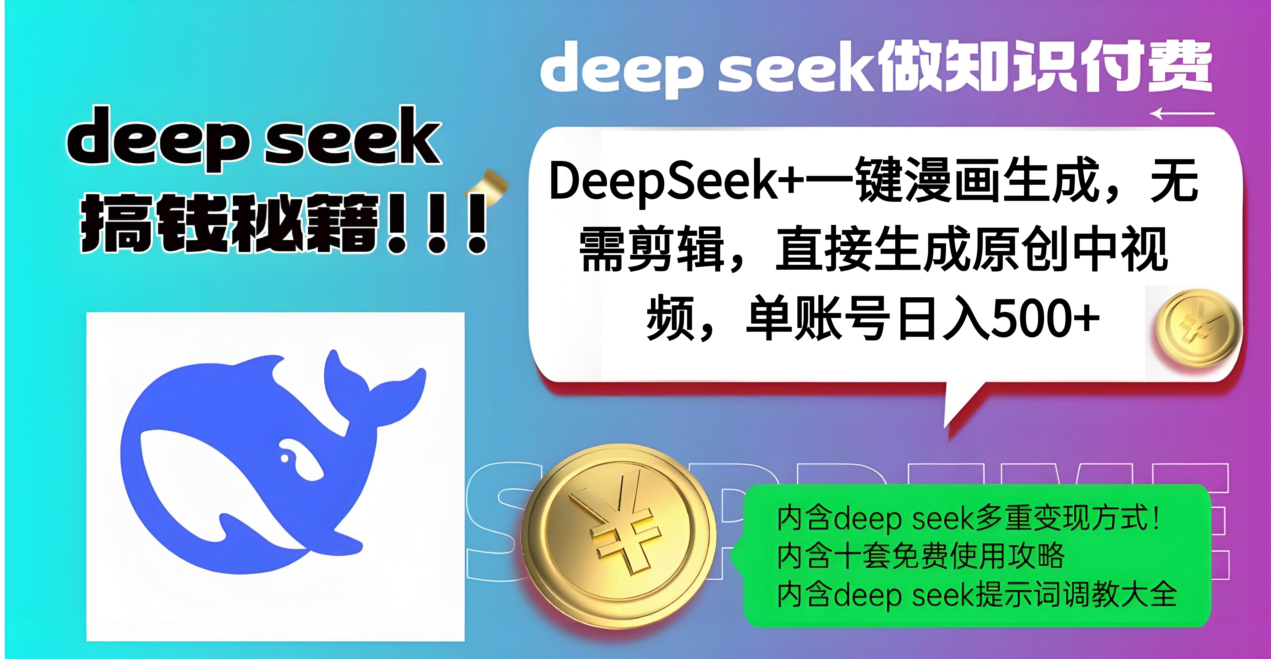 DeepSeek+漫画生成，无需剪辑，一键生成原创中视频，单账号日入500+