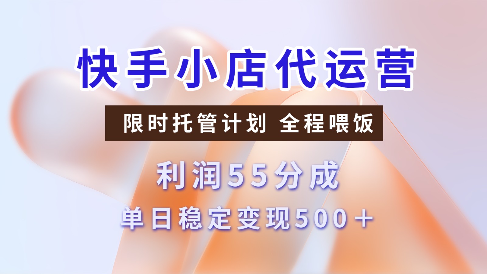 快手短视频带货分成 暴力起号 3天收益 单日500+