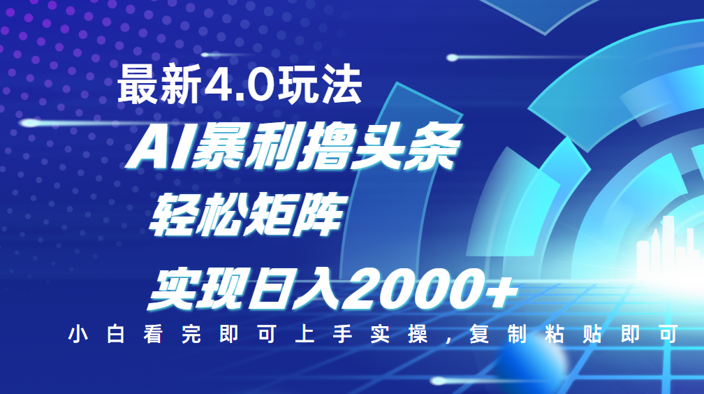 今日头条最新玩法4.0，思路简单，复制粘贴，轻松实现矩阵日入2000+