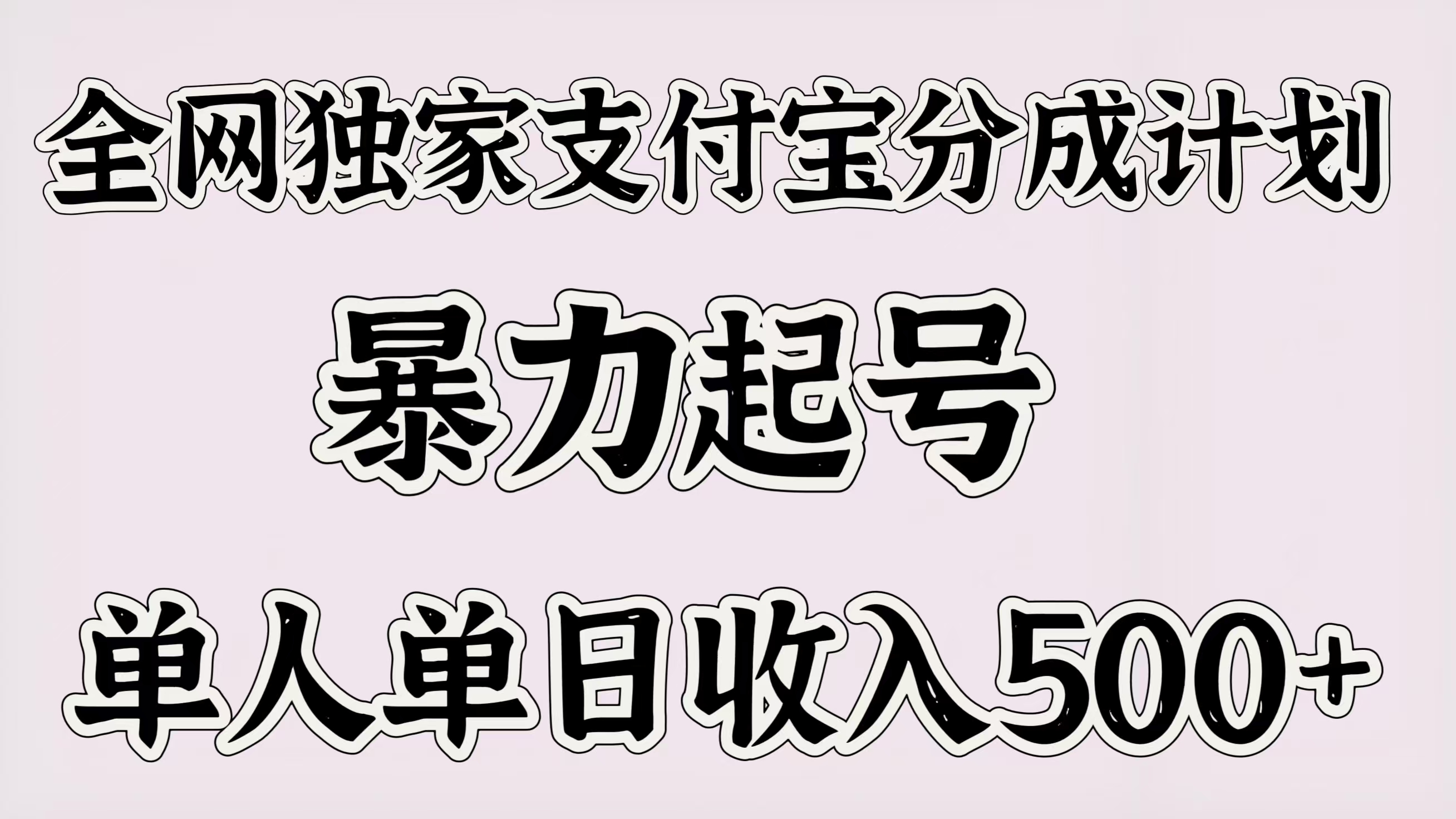 全网独家支付宝分成计划，暴力起号，单人单日收入500＋