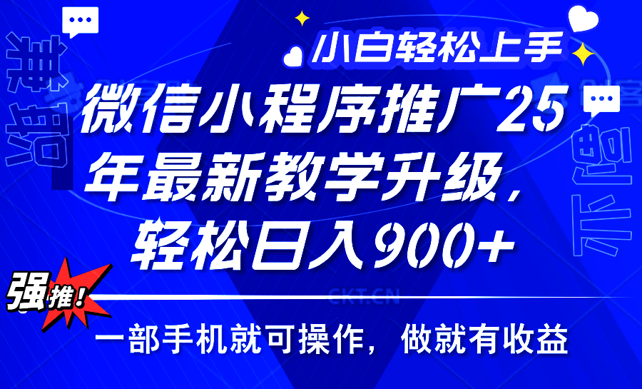 25年微信小程序推广，最新玩法，保底日入900+，一部手机就可操作