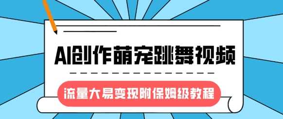 最新风口项目，AI创作萌宠跳舞视频，流量大易变现