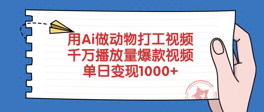 用Ai做动物打工视频，千万播放量爆款视频，单日变现1000+