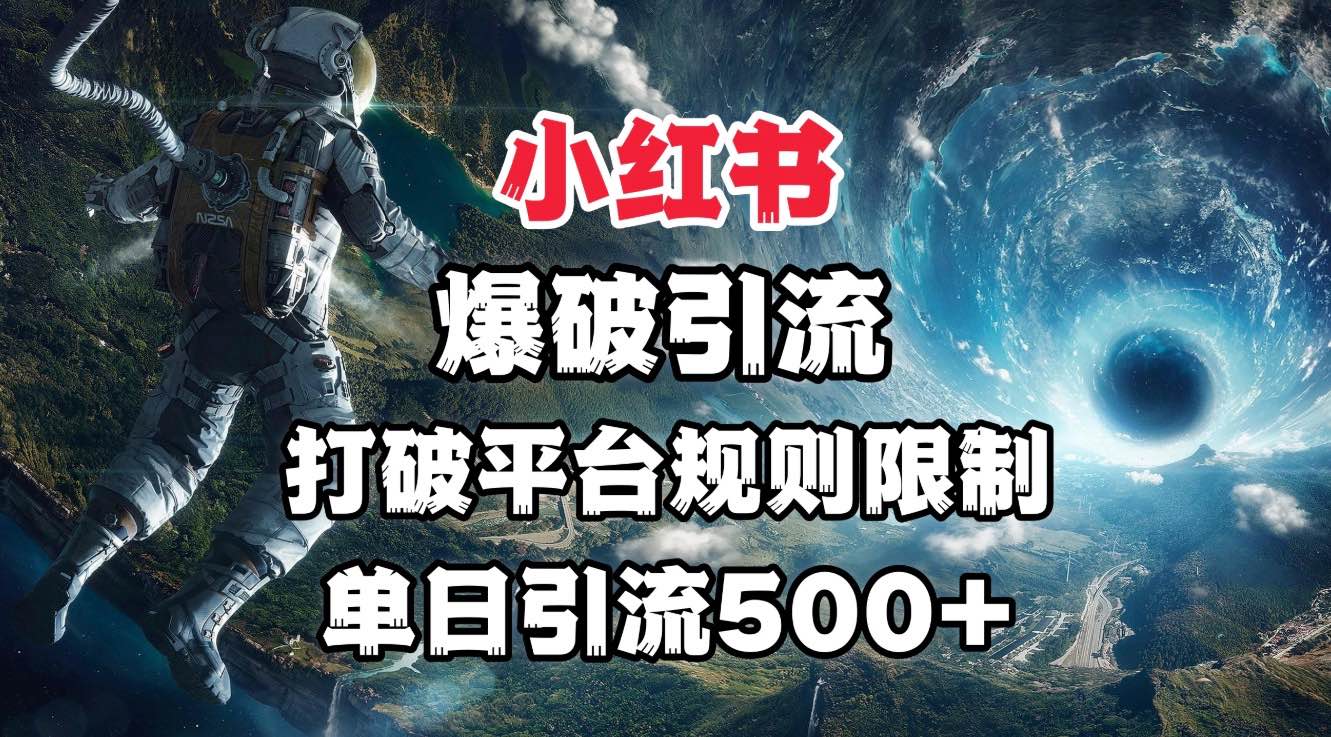 小红书爆破引流，打破平台的规则限制，单日引流500+精准粉