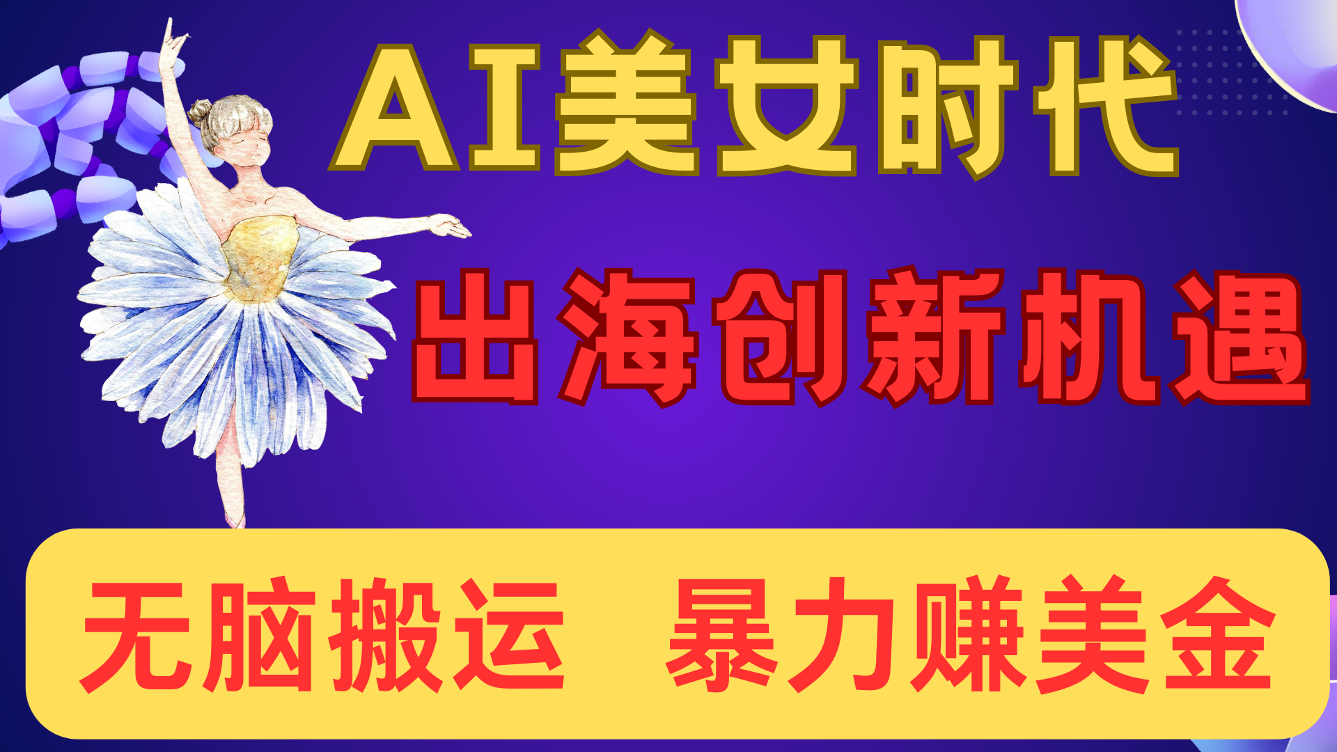 出海赚美金！AI美女视频转动漫，小白新手无脑搬运，暴力赚美金