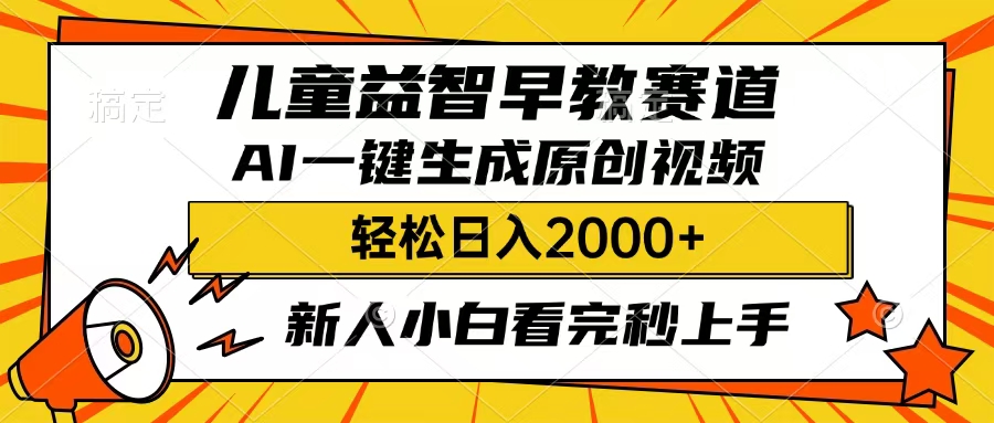 儿童益智早教，这个赛道赚翻了，只要一款AI即可一键生成原创视频，小白也能日入2000+