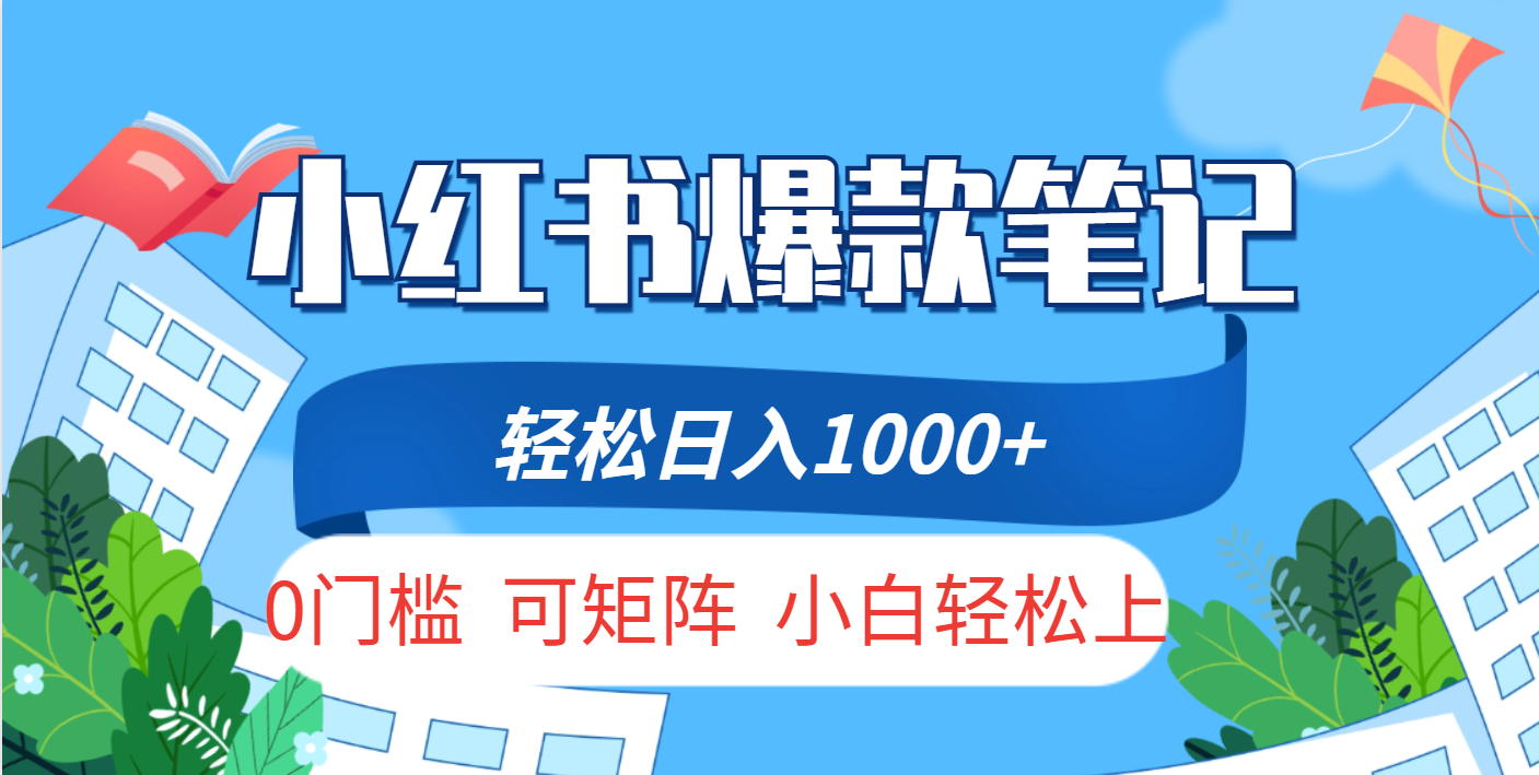 小红书人性痛点笔记，一条笔记点赞3W+，轻松日入1000+，小白秒上手