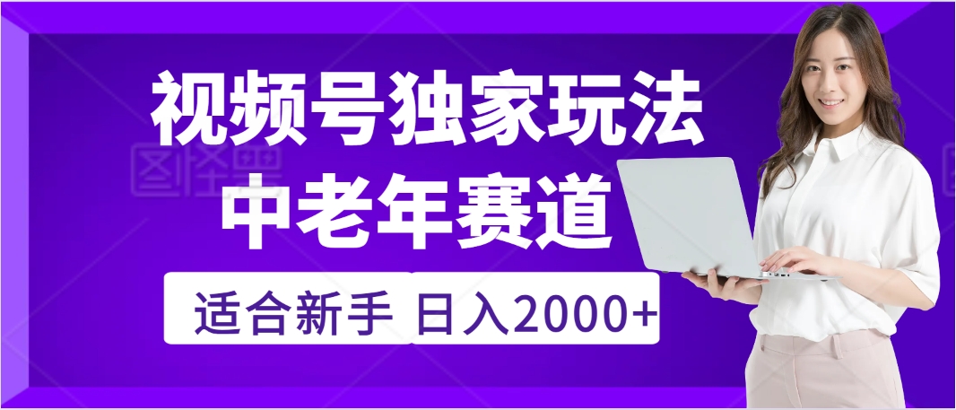 惊爆！2025年视频号老年养生赛道的逆天独家秘籍，躺着搬运爆款，日赚 2000 + 不是梦