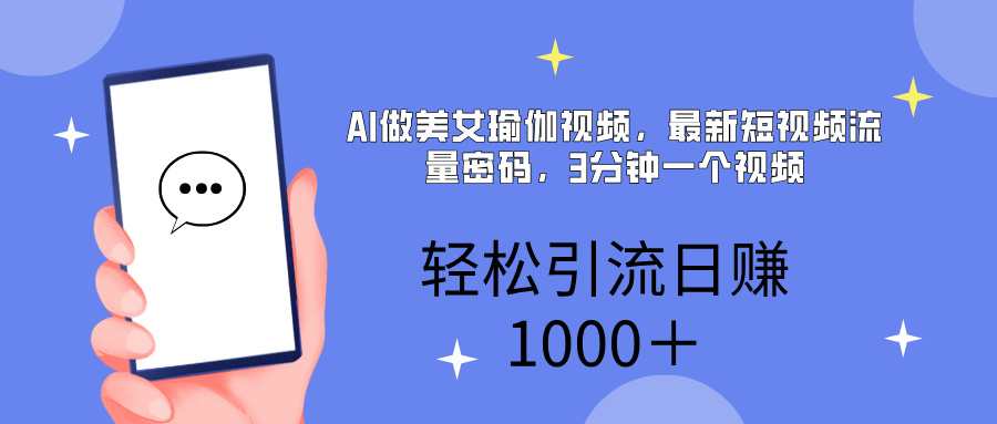 AI美女掘金，小白宝马都可上手，轻松日入1000+