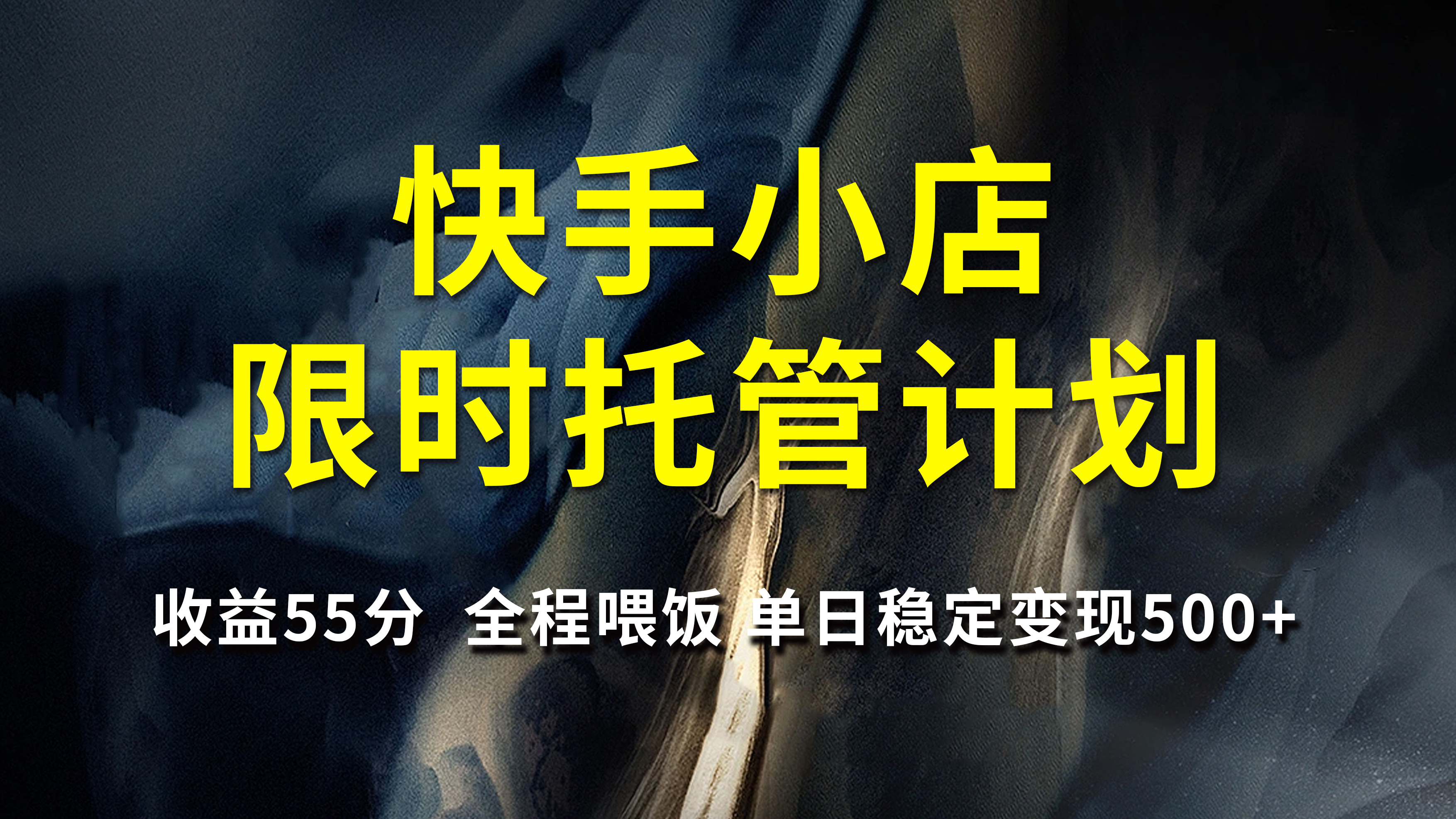 快手小店限时托管计划，收益55分，全程喂饭，单日稳定变现500+