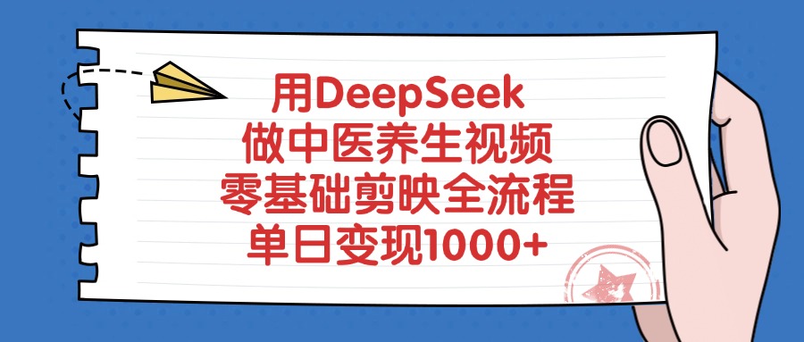 用DeepSeek做中医养生视频，零基础剪映全流程，单日变现1000+