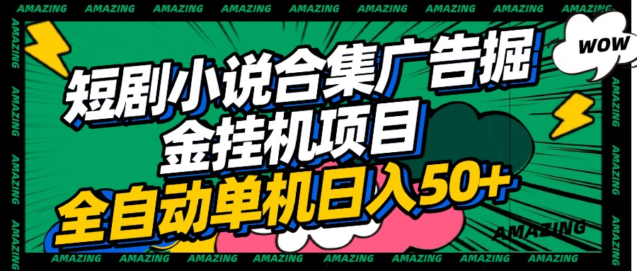 短剧小说合集广告掘金挂机项目全自动单机日入50+