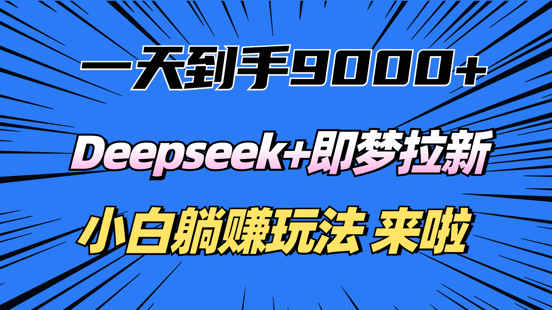 一天到手9000加，deepseek+即梦拉新，新手躺赚攻略，来啦！