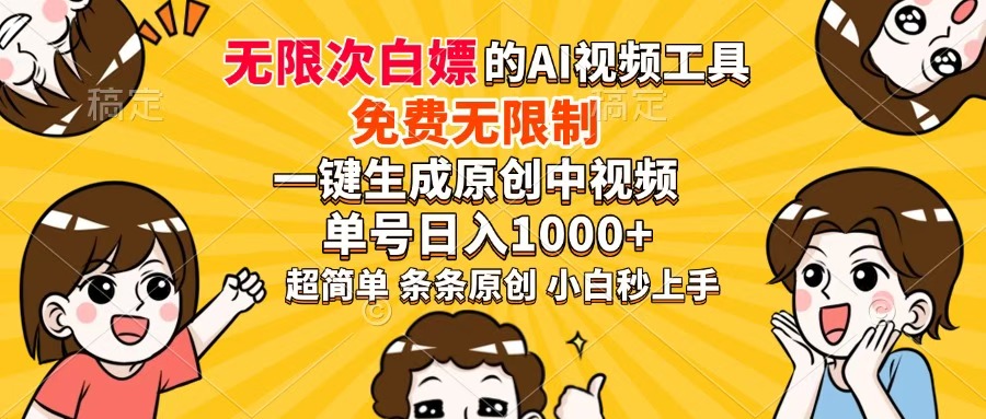 超强大的AI工具，免费无限制，一键生成原创中视频，单号日入1000+，小白秒上手