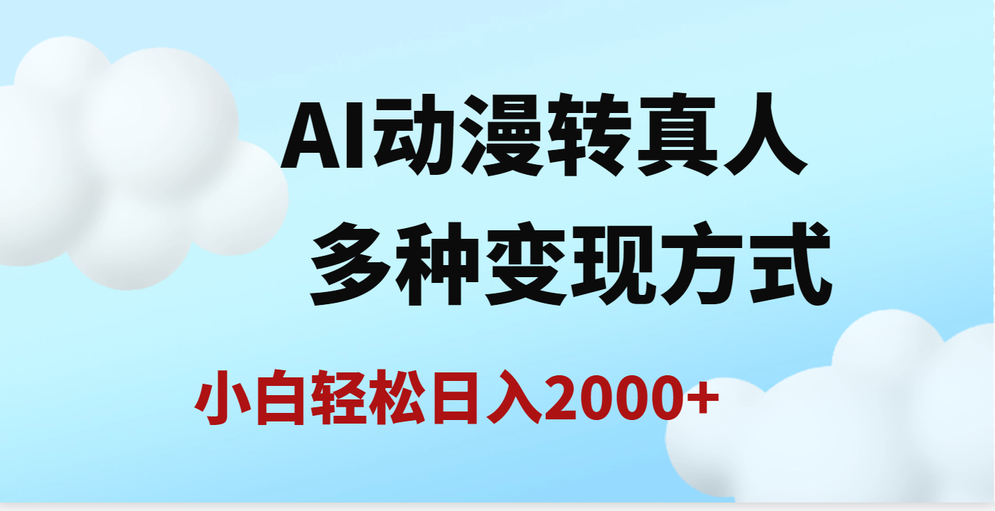 AI动漫转真人，一条视频点赞200w+，日入2000+，多种变现方式