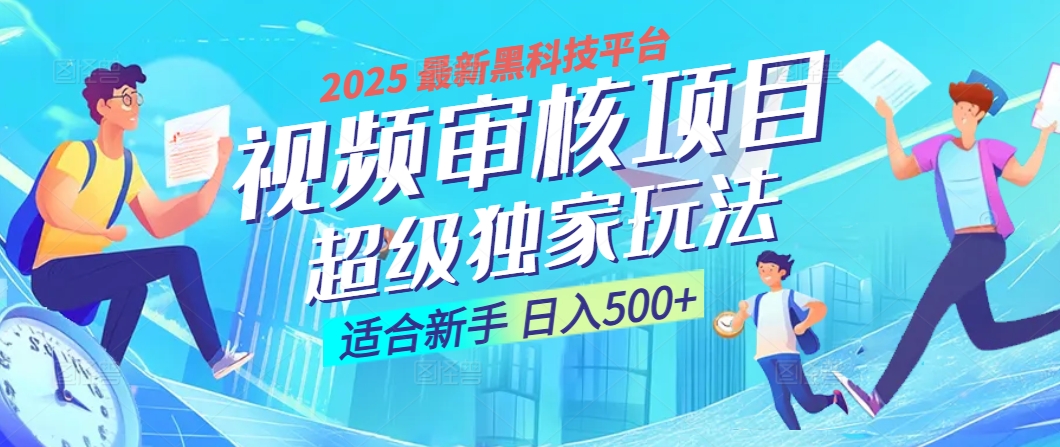 惊爆！2025 震撼登场的逆天黑科技视频审核玩法，简直是财富制造机！日入500+