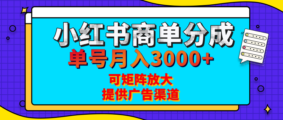 小红书商单分成计划，每天5分钟，有人单号月入3000+，可矩阵放大，长期稳定的蓝海项目